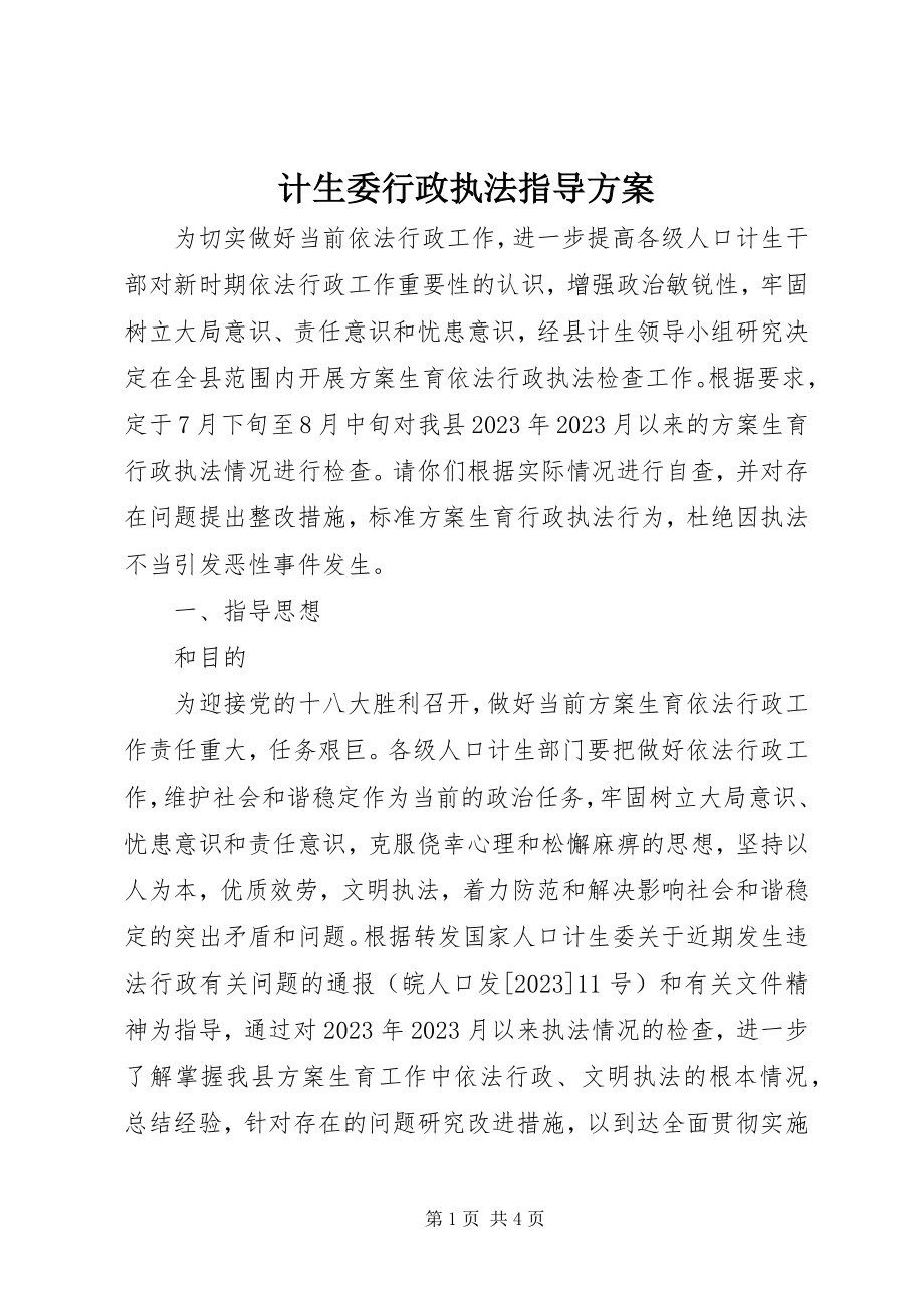 2023年计生委行政执法指导方案.docx_第1页