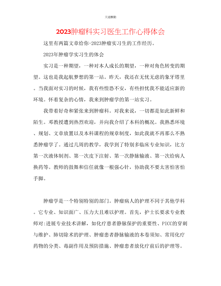 2023年肿瘤科实习医生工作心得体会.docx_第1页