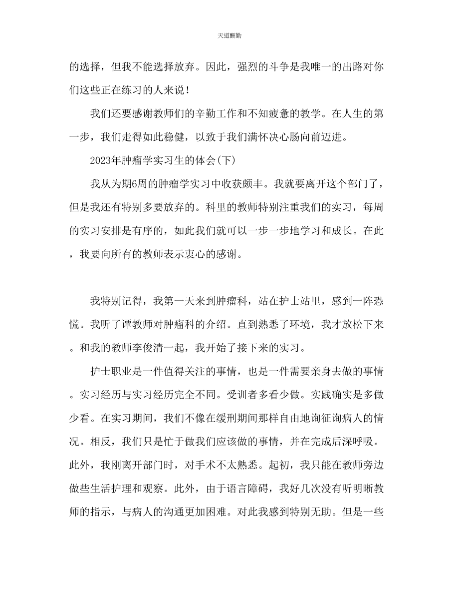 2023年肿瘤科实习医生工作心得体会.docx_第3页