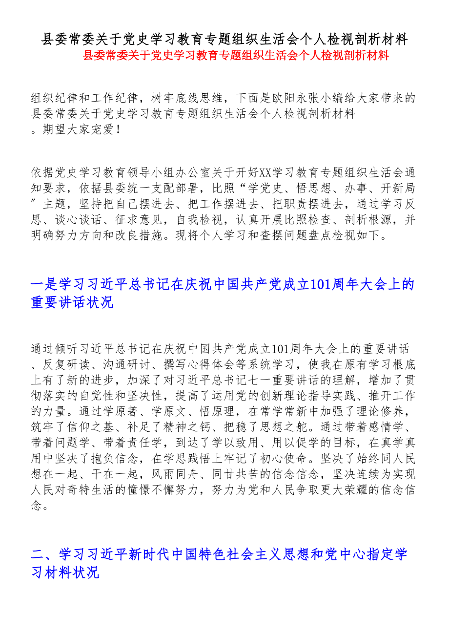 2023年县委常委关于党史学习教育专题组织生活会个人检视剖析材料.doc_第1页