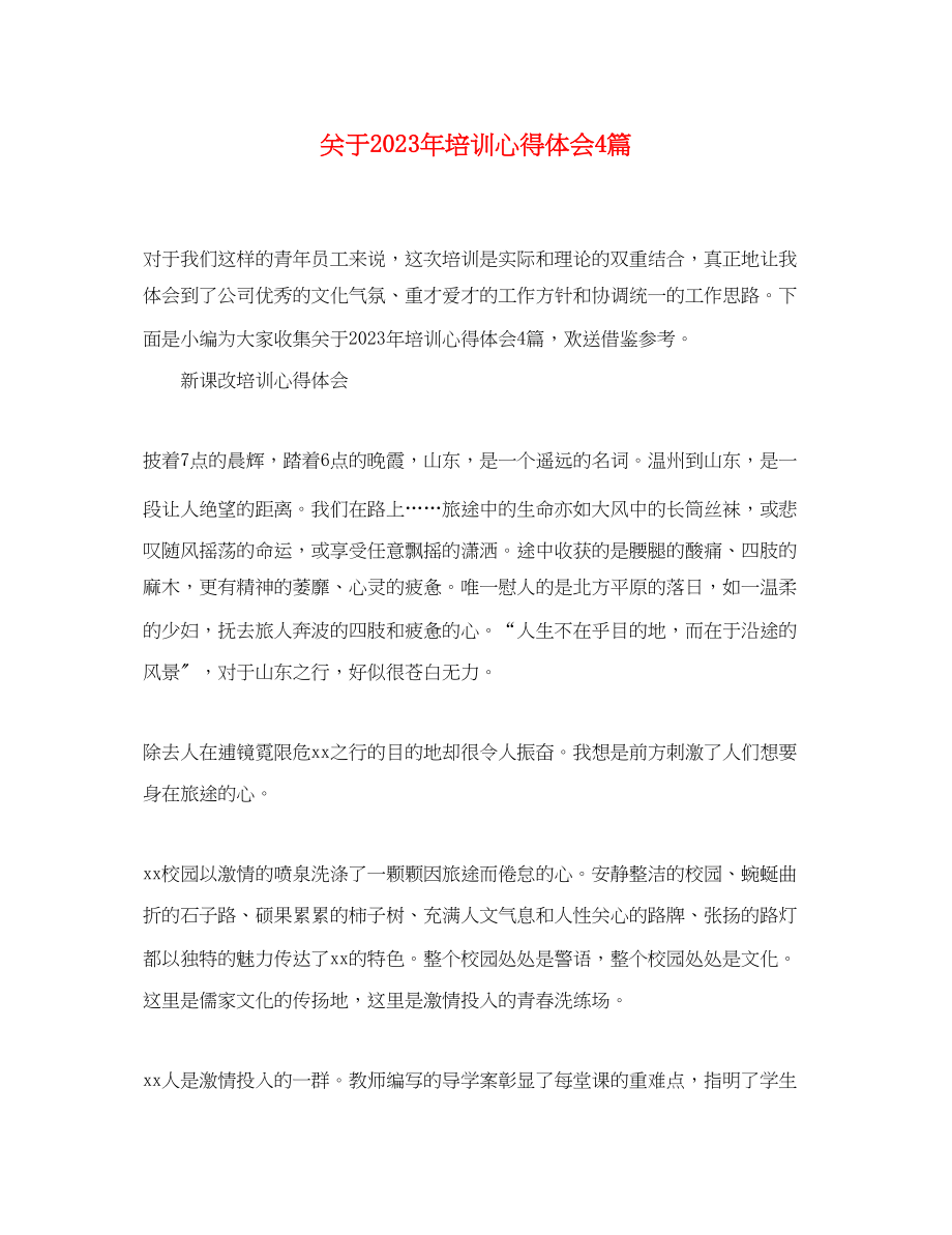 2023年关于培训心得体会4篇.docx_第1页