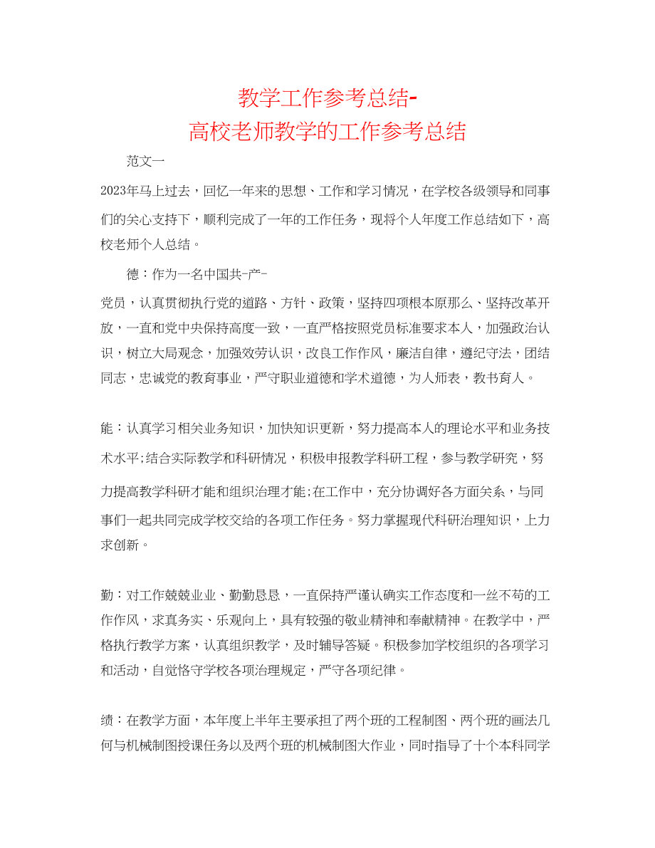 2023年教学工作总结高校教师教学的工作总结.docx_第1页