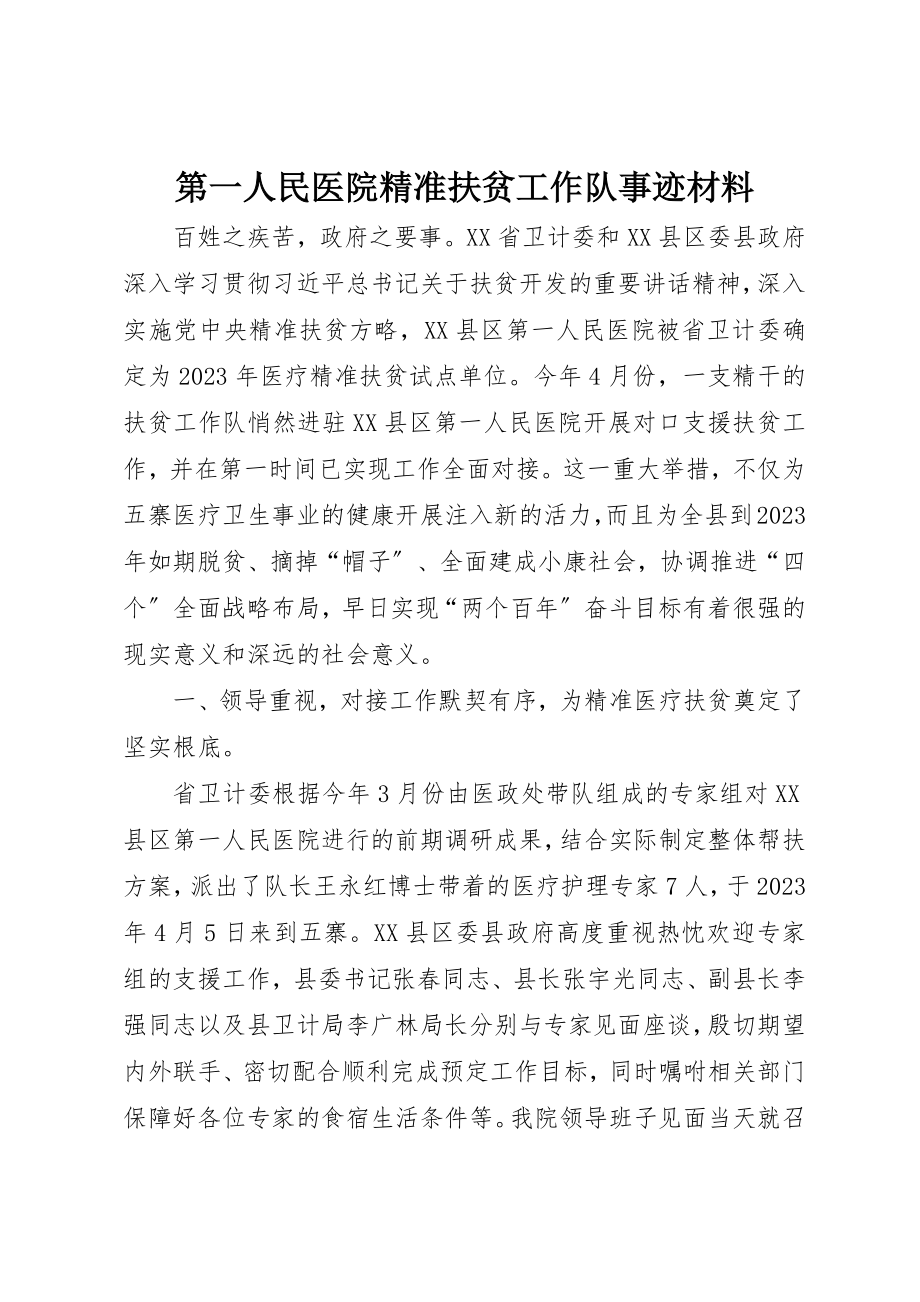 2023年第一人民医院精准扶贫工作队事迹材料新编.docx_第1页