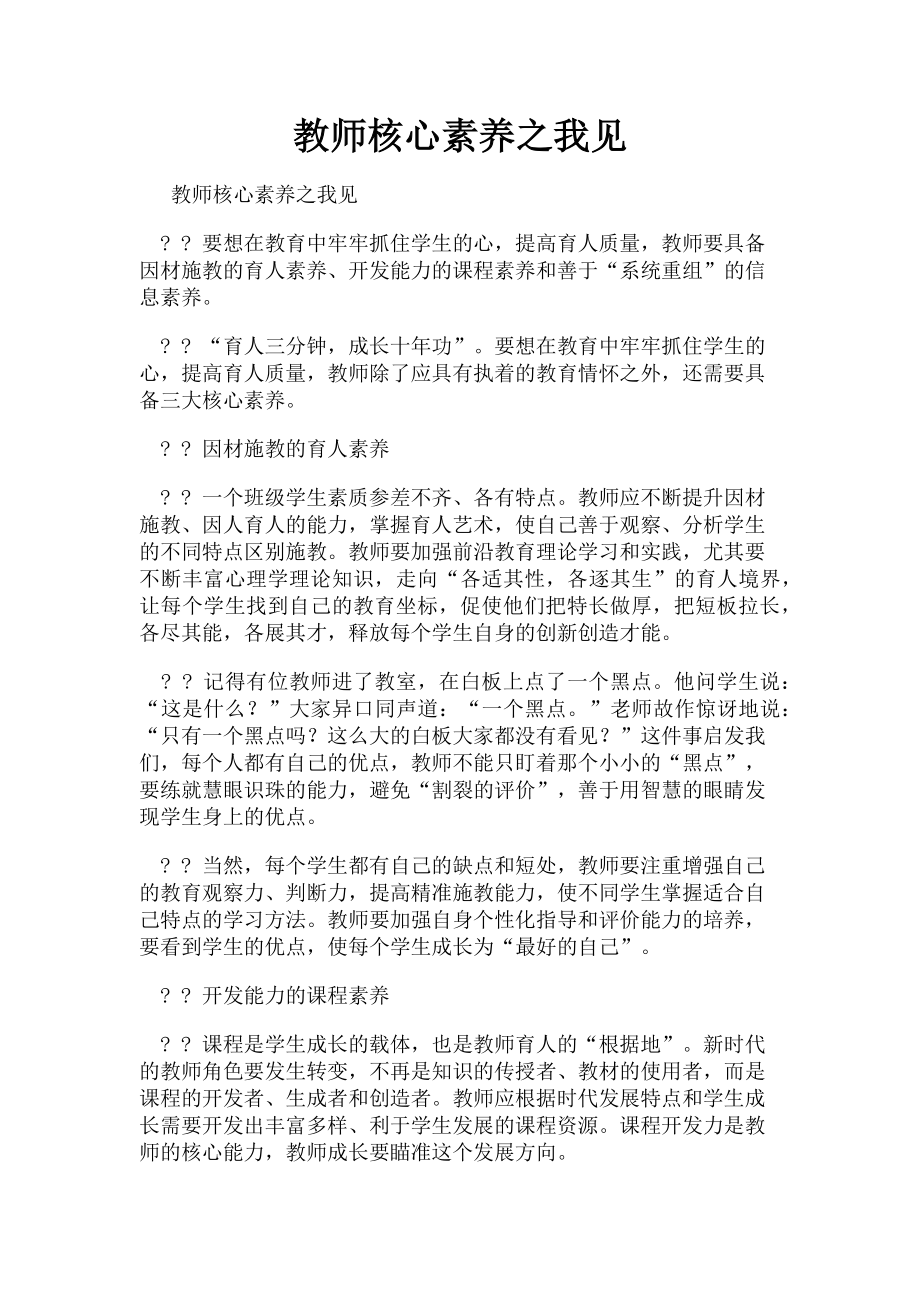 2023年教师核心素养之我见.doc_第1页