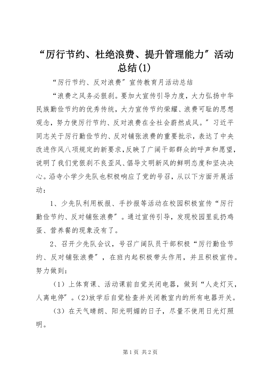 2023年“厉行节约杜绝浪费提升管理能力”活动总结新编.docx_第1页