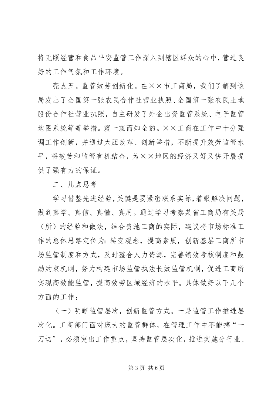 2023年工商所长外出考察学习心得体会.docx_第3页