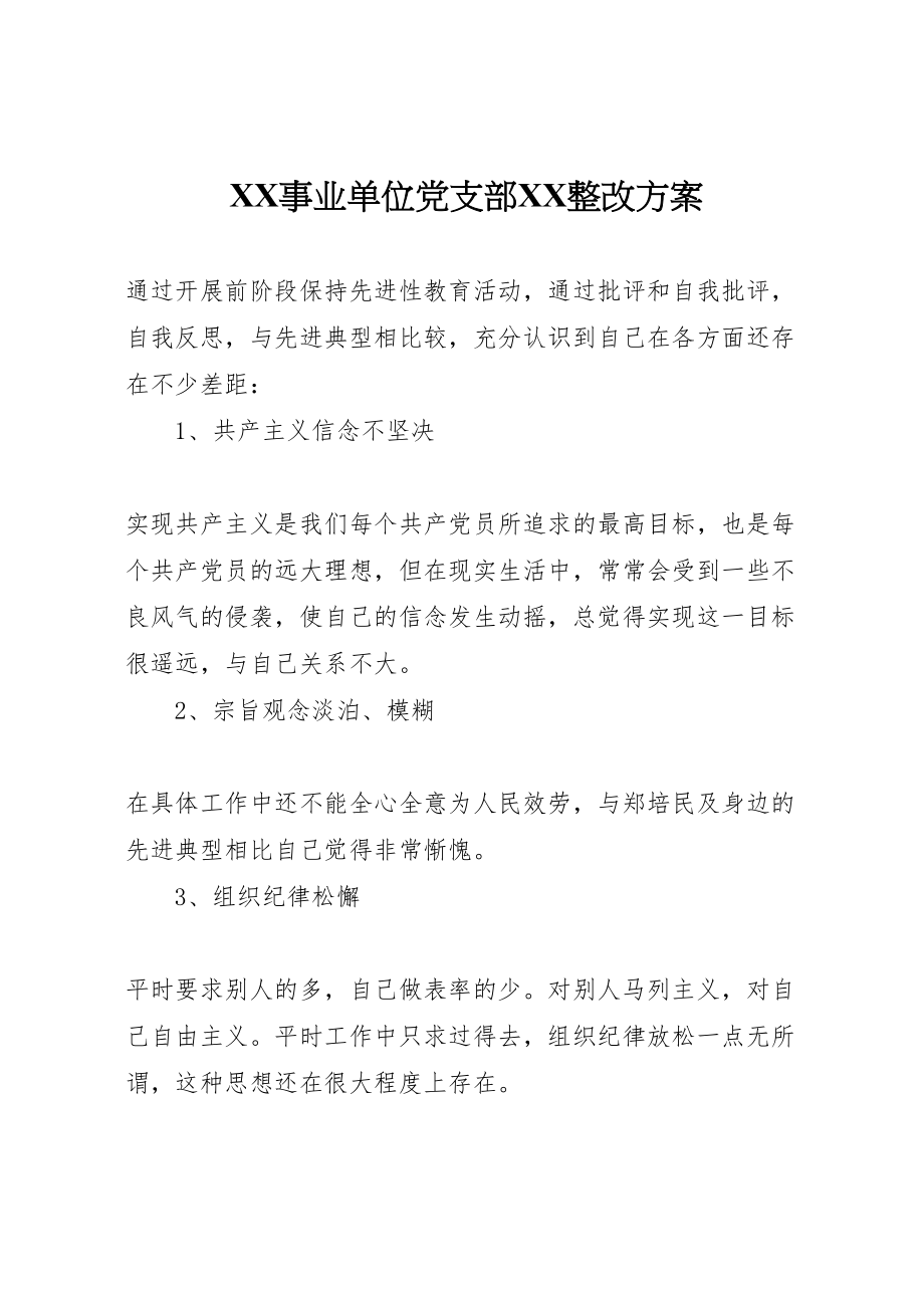 2023年事业单位党支部整改方案 2.doc_第1页