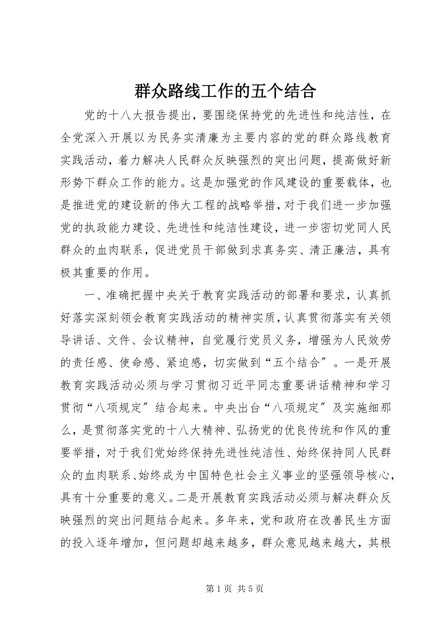 2023年群众路线工作的五个结合.docx_第1页