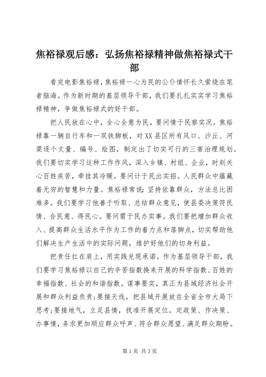 2023年《焦裕禄》观后感弘扬焦裕禄精神做焦裕禄式干部新编.docx_第1页