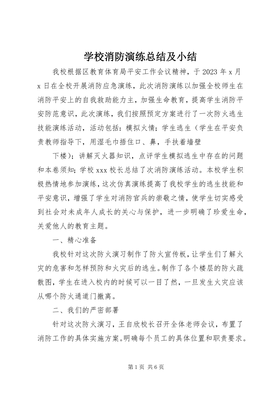 2023年学校消防演练总结及小结.docx_第1页