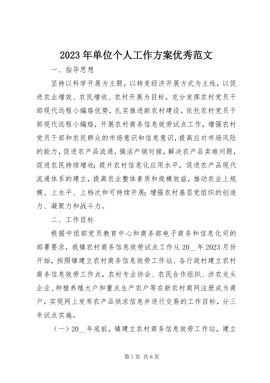 2023年单位个人工作计划优秀.docx_第1页