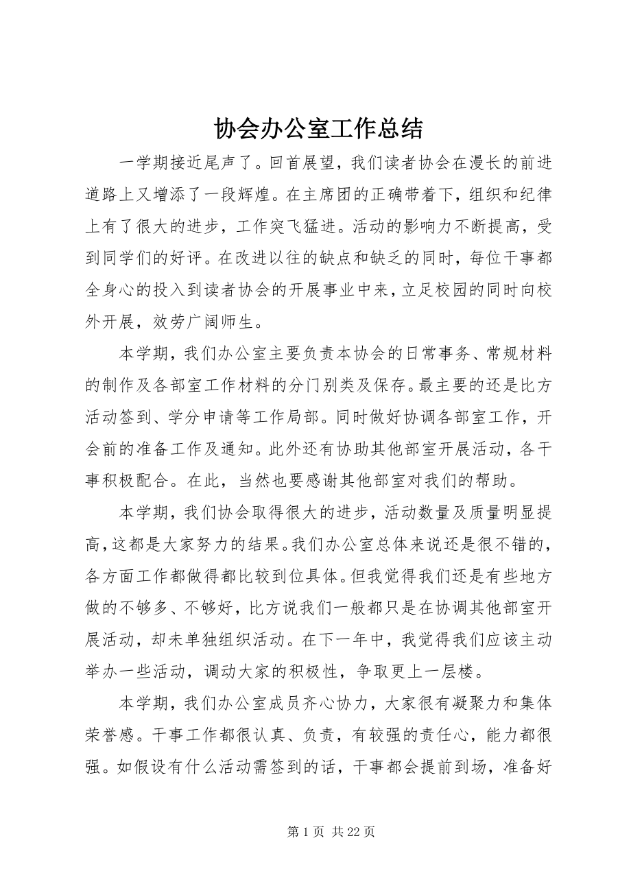 2023年协会办公室工作总结.docx_第1页