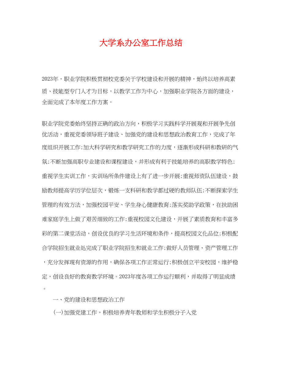 2023年大学系办公室工作总结.docx_第1页