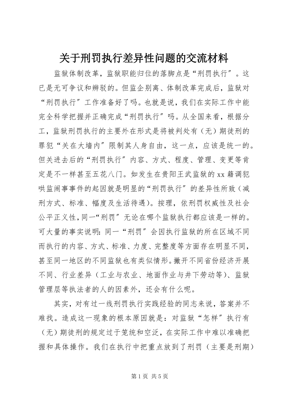 2023年刑罚执行差异性问题的交流材料.docx_第1页