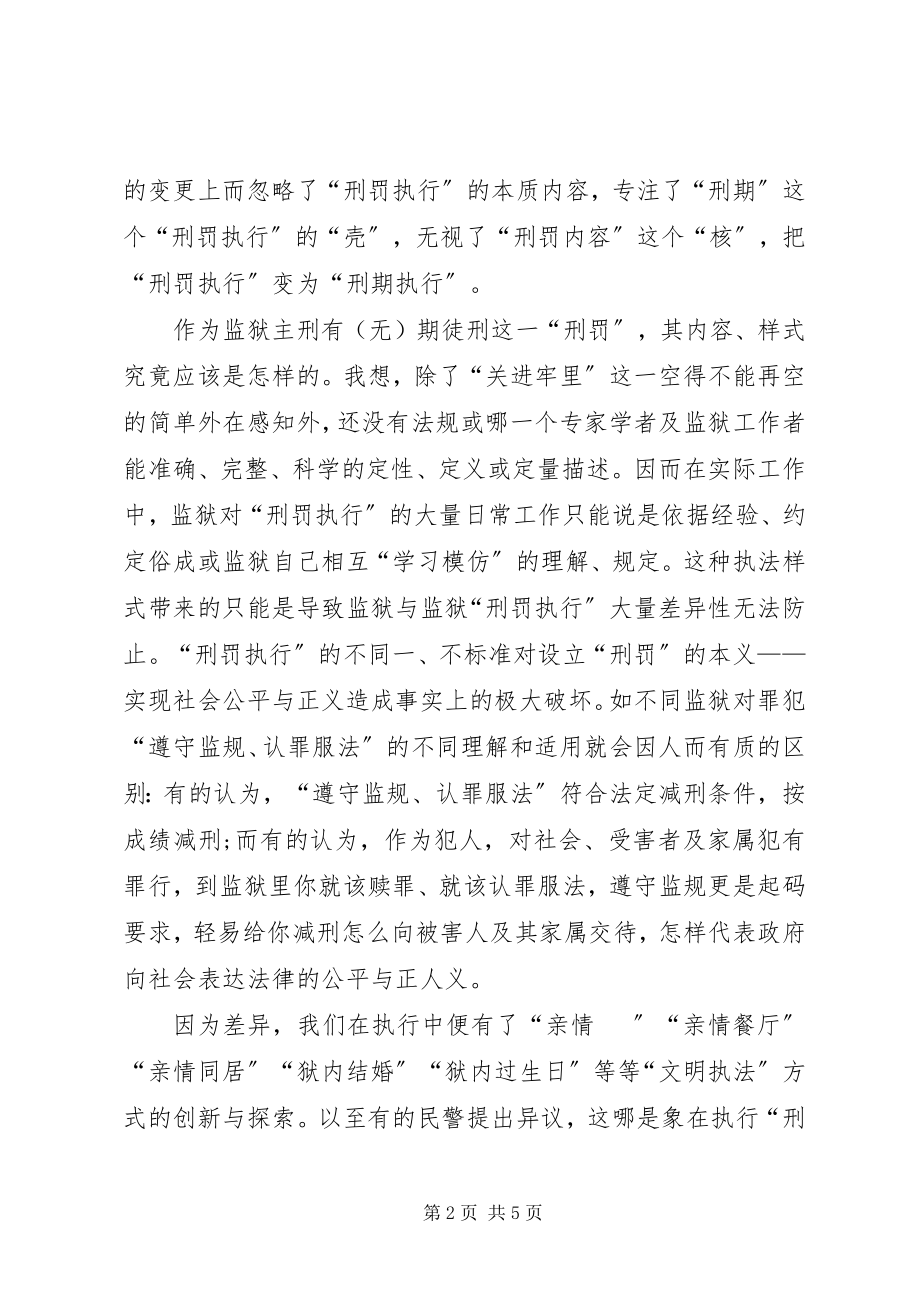 2023年刑罚执行差异性问题的交流材料.docx_第2页