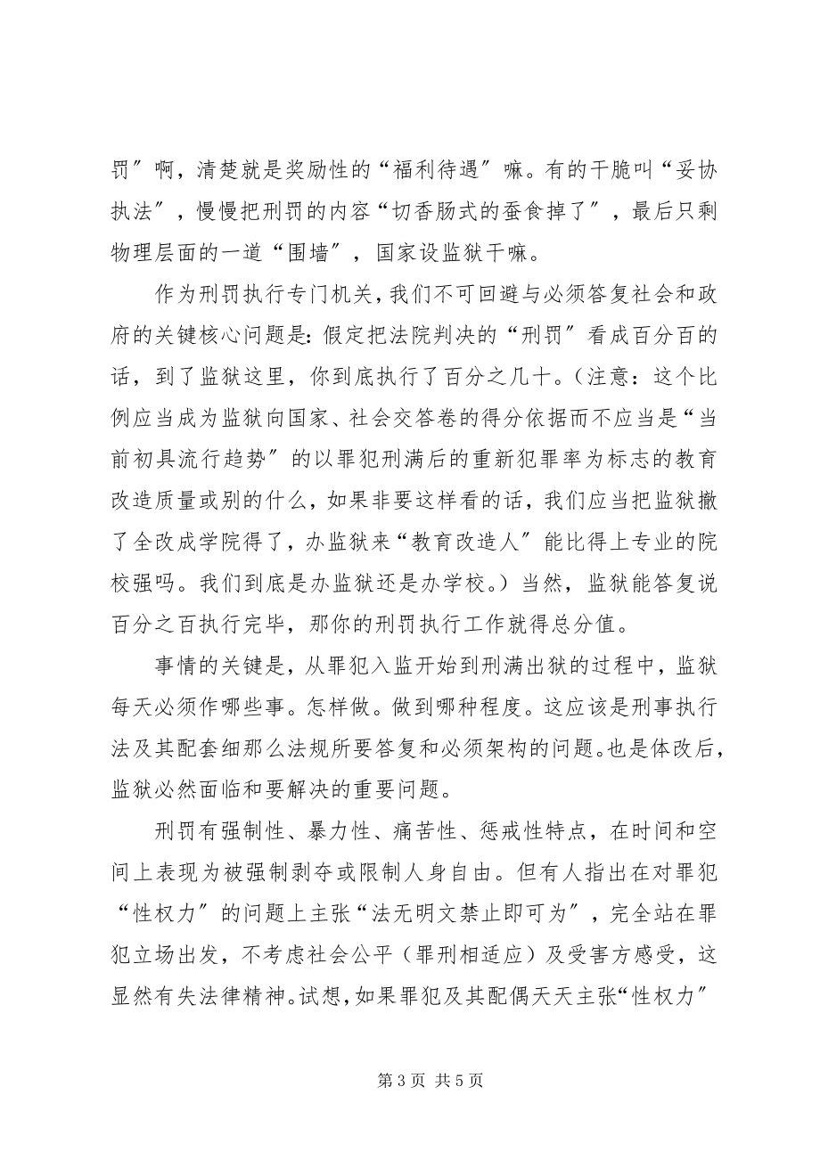 2023年刑罚执行差异性问题的交流材料.docx_第3页