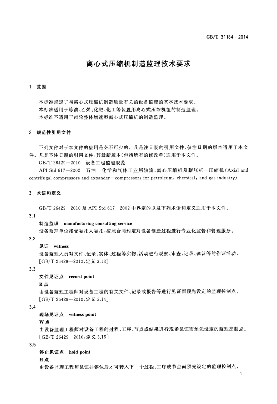 GB∕T 31184-2014 离心式压缩机制造监理技术要求.pdf_第3页