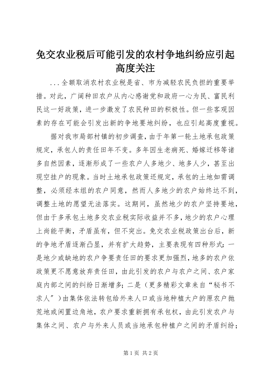 2023年免交农业税后可能引发的农村争地纠纷应引起高度关注.docx_第1页