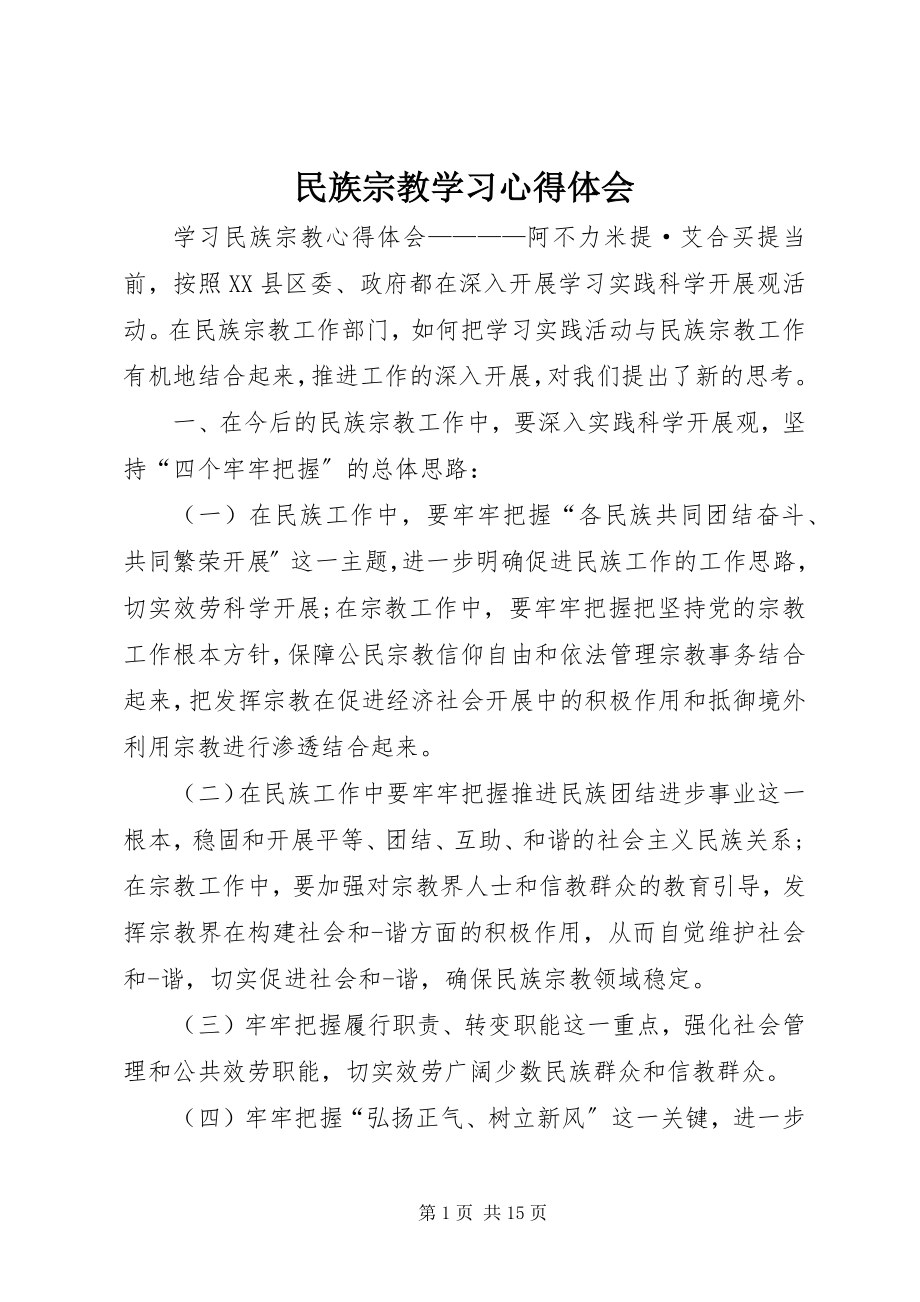 2023年民族宗教学习心得体会.docx_第1页