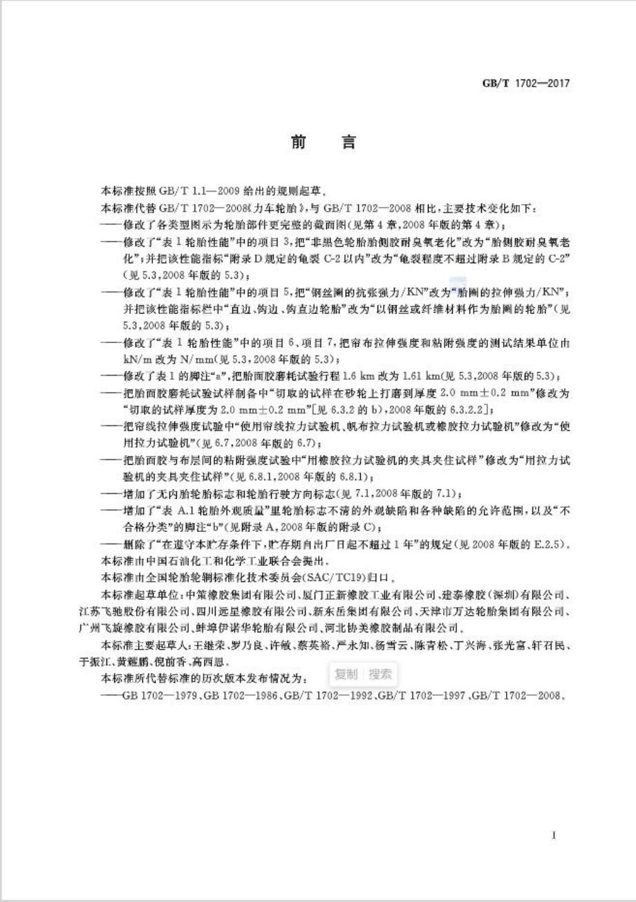 GB∕T 1702-2017 力车轮胎.pdf_第2页