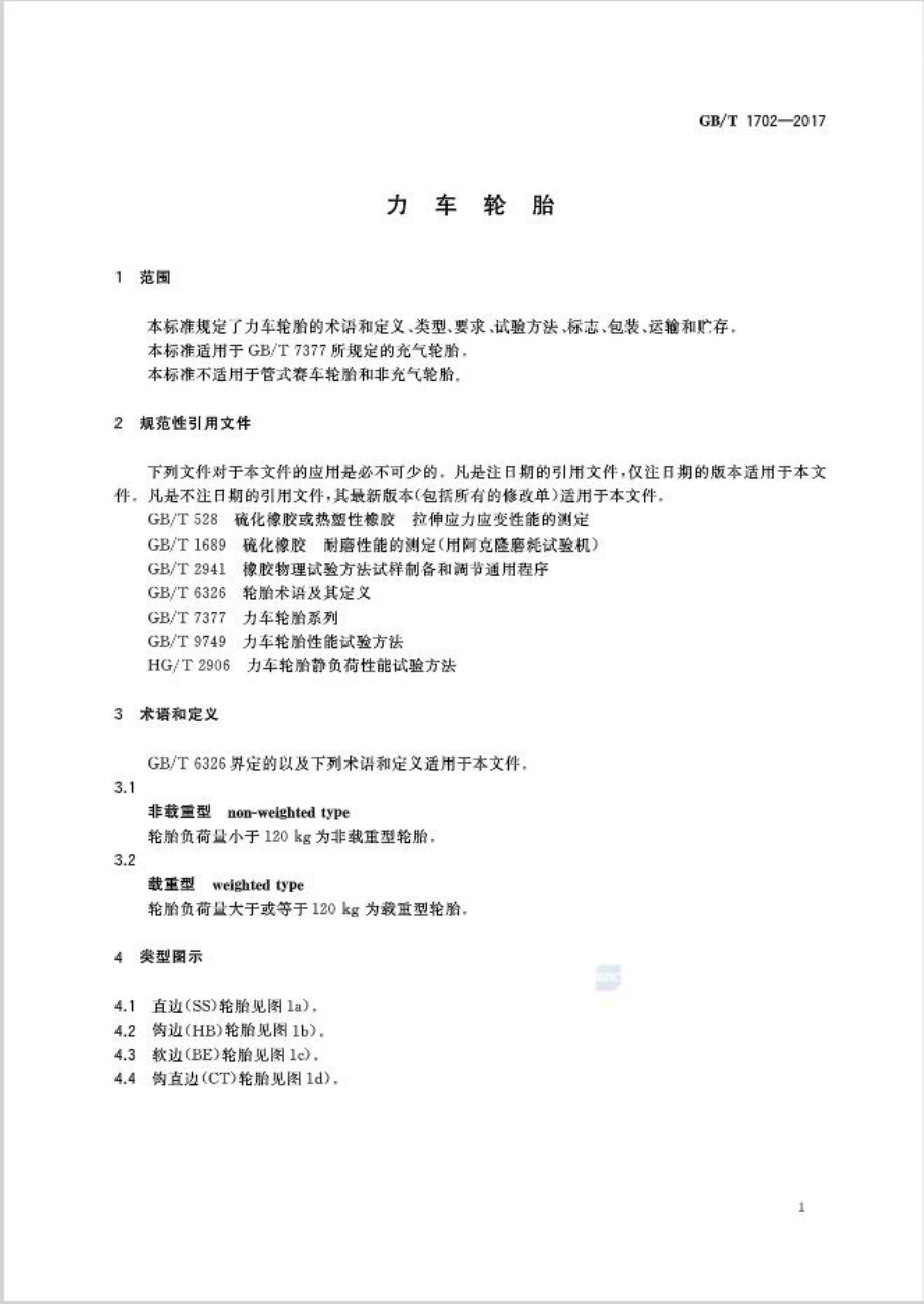 GB∕T 1702-2017 力车轮胎.pdf_第3页