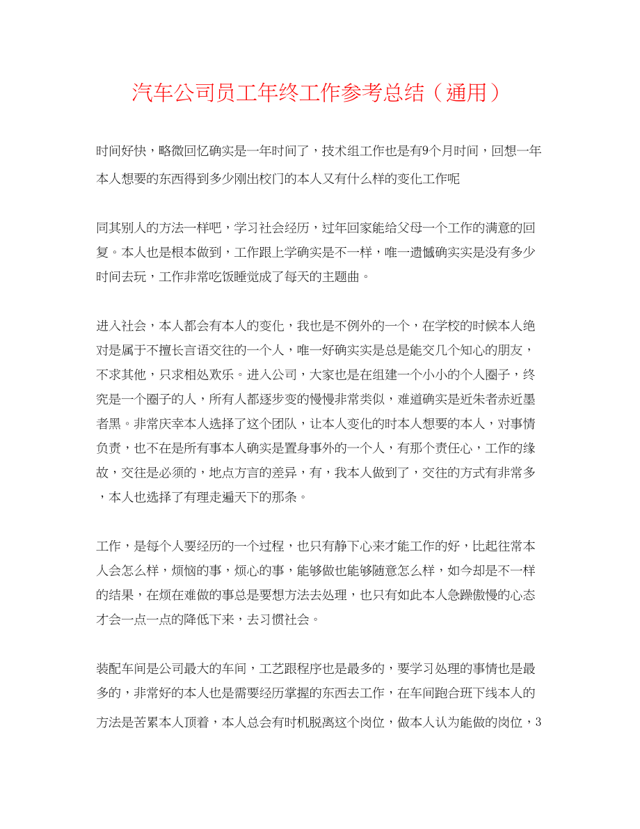 2023年汽车公司员工终工作总结.docx_第1页