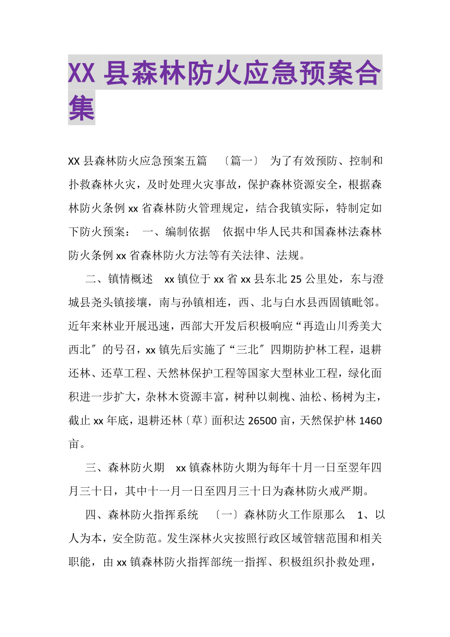 2023年XX县森林防火应急预案合集.doc_第1页