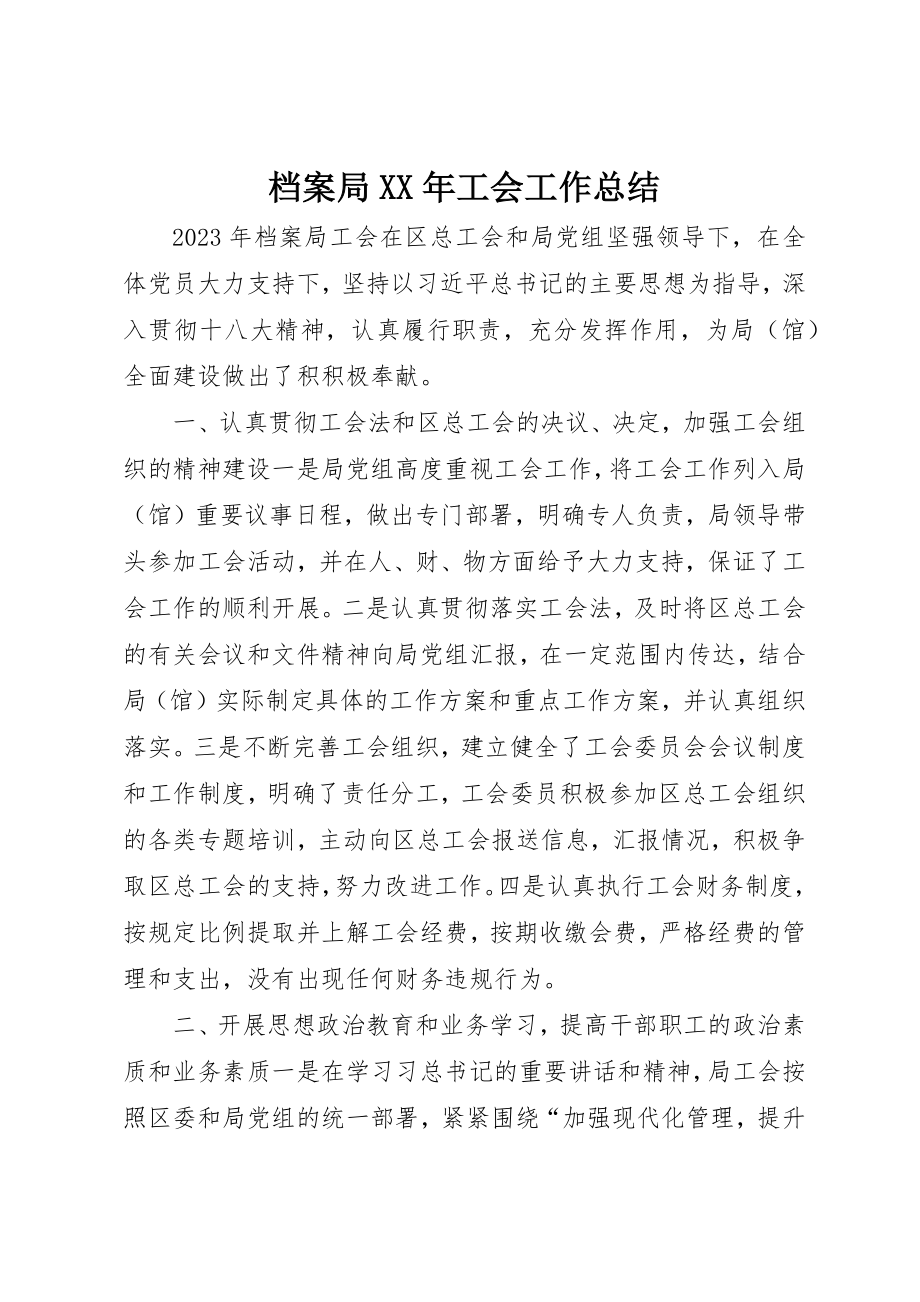 2023年档案局某年工会工作总结新编.docx_第1页