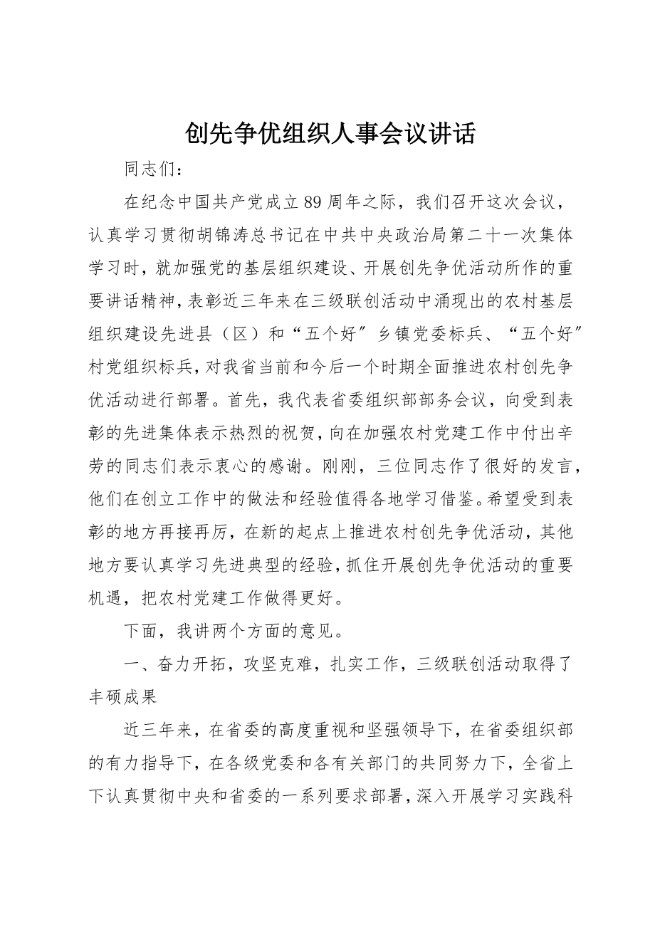 2023年创先争优组织人事会议致辞.docx_第1页