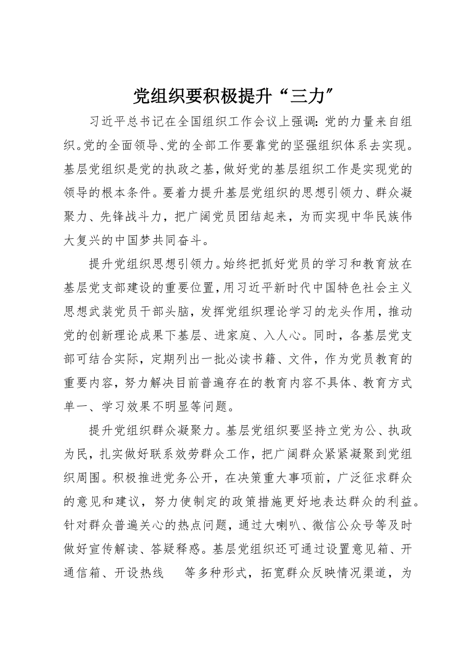 2023年党组织要积极提升“三力”.docx_第1页