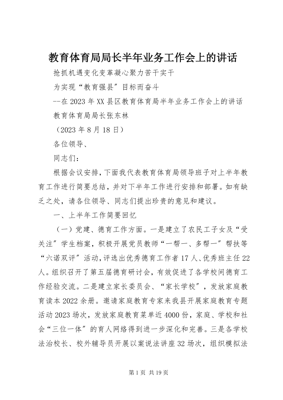 2023年教育局局长半业务工作会上的致辞.docx_第1页