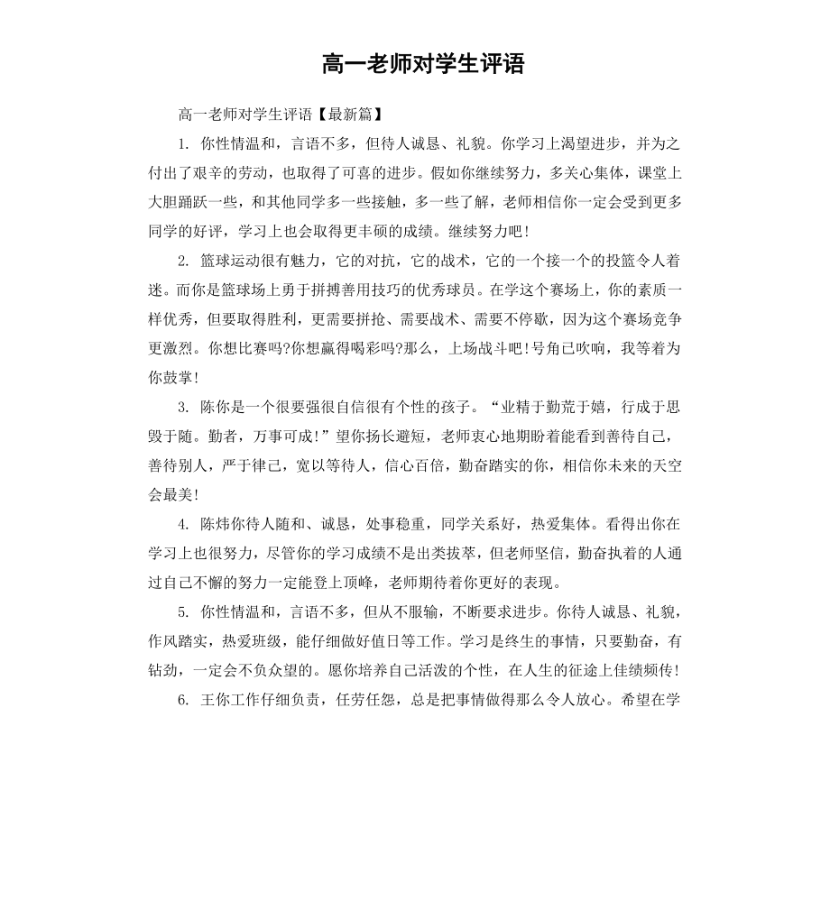 高一老师对学生评语.docx_第1页