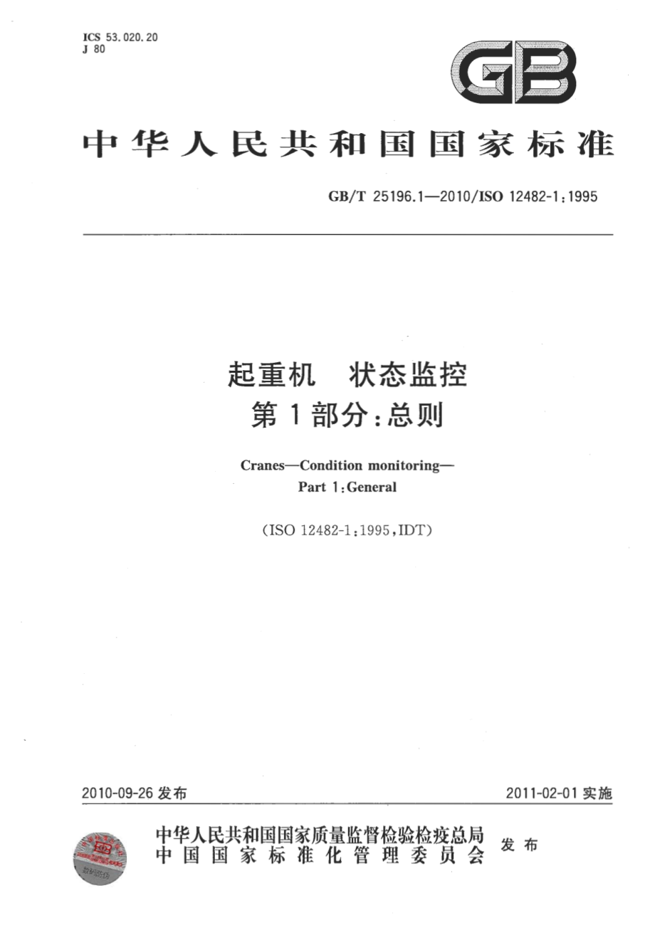 GB∕T 25196.1-2010 起重机 状态监控 第1部分：总则.pdf_第1页