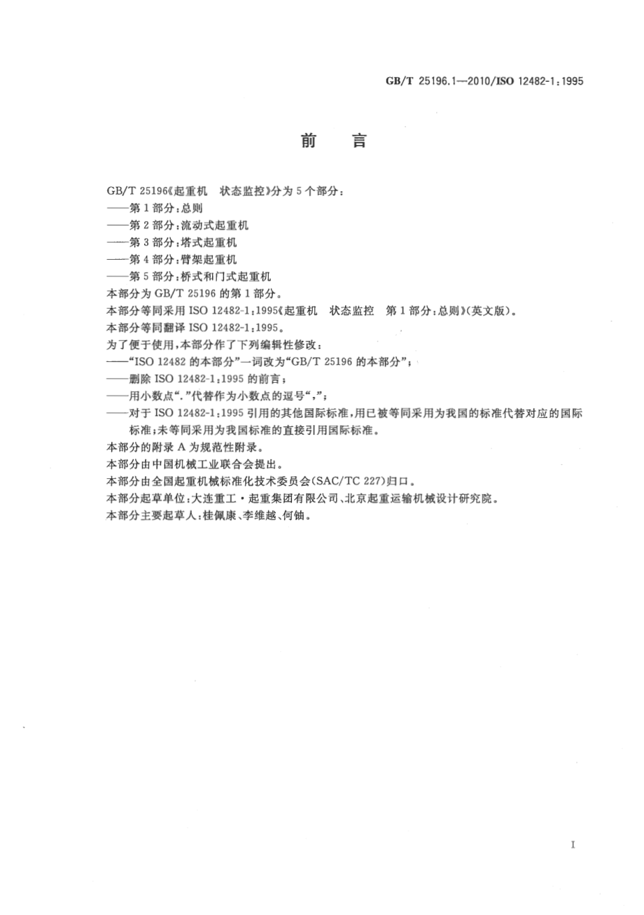 GB∕T 25196.1-2010 起重机 状态监控 第1部分：总则.pdf_第2页