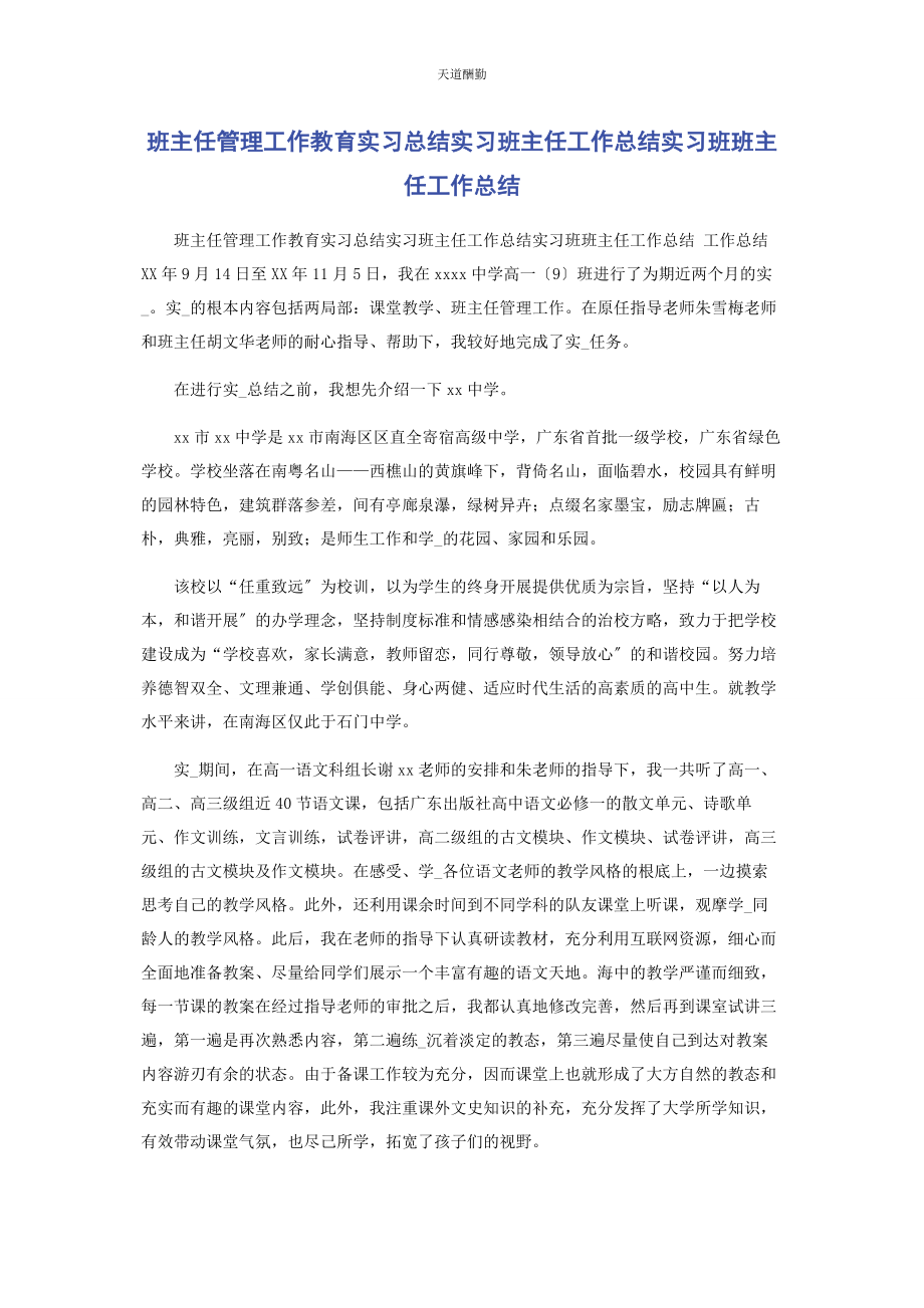 2023年班主任管理工作教育实习总结实习班主任工作总结实习班班主任工作总结.docx_第1页