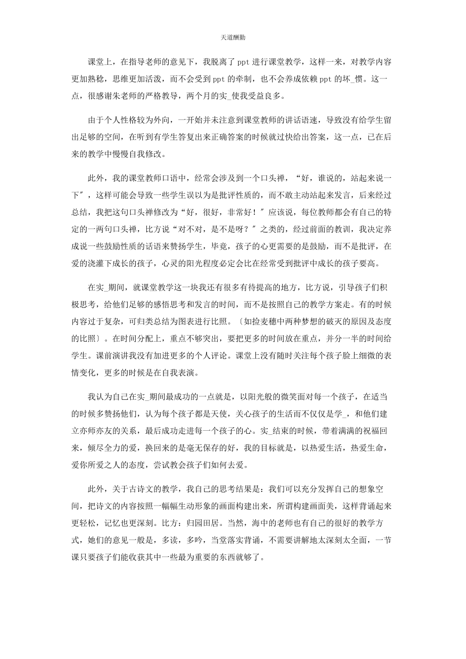 2023年班主任管理工作教育实习总结实习班主任工作总结实习班班主任工作总结.docx_第2页