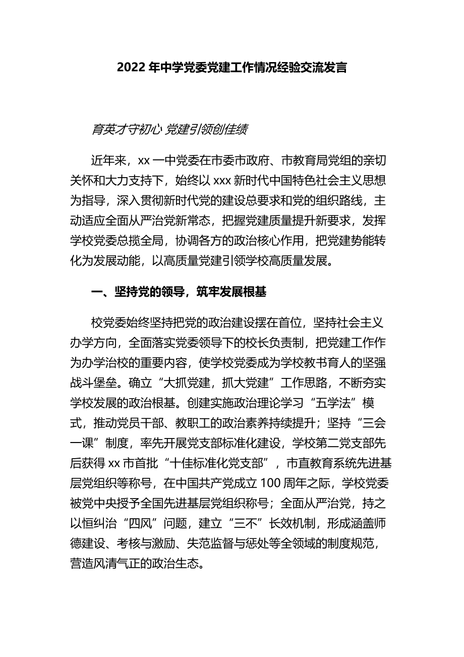 2022年中学党委党建工作情况经验交流发言.docx_第1页