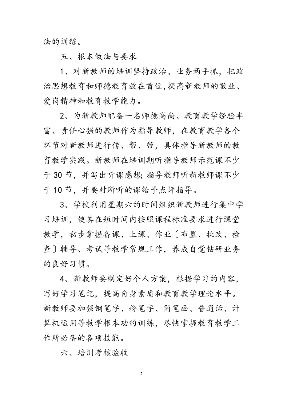 2023年校园新教师培训实施方案范文.doc_第2页