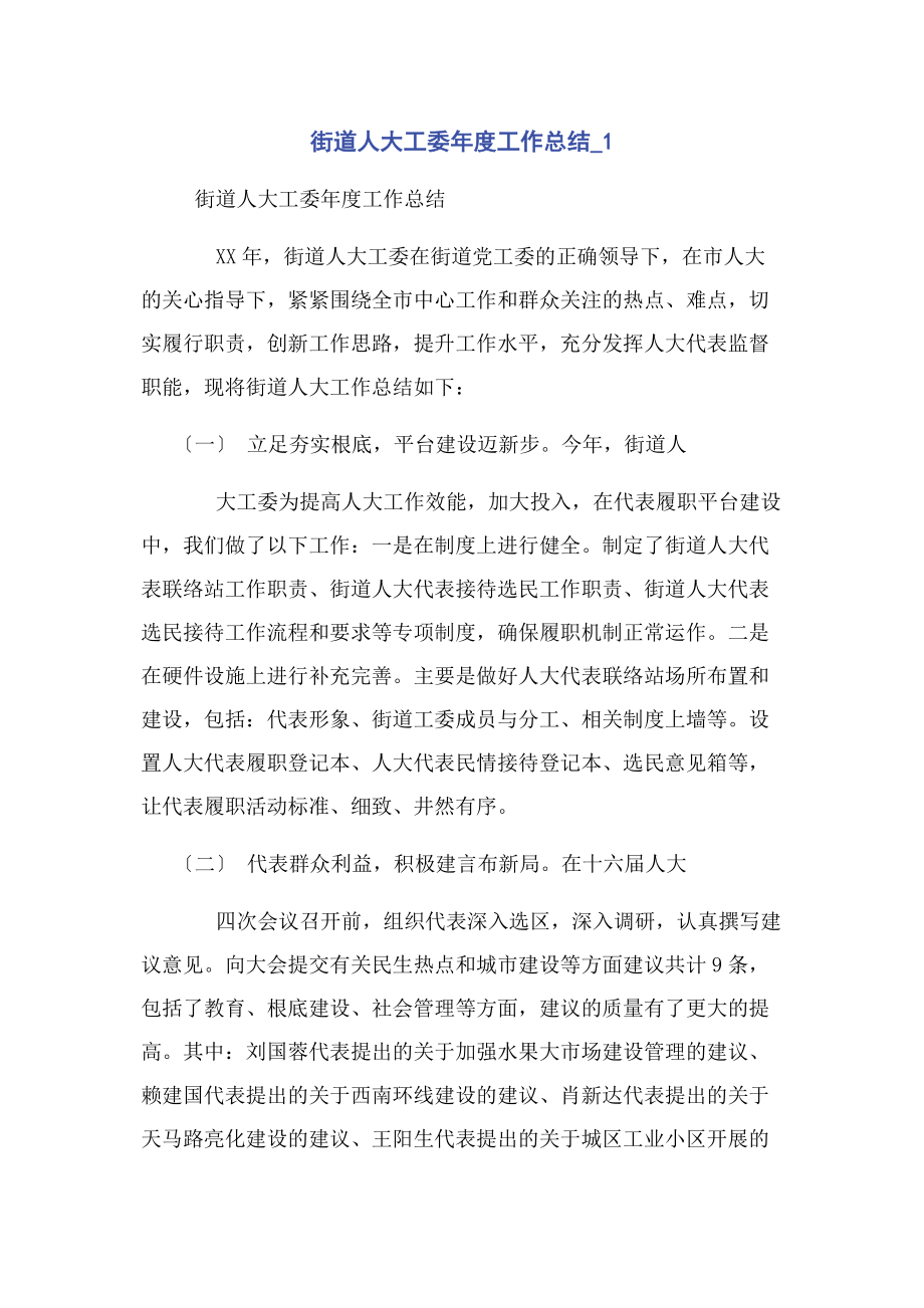 2023年街道人大工委度工作总结1.docx_第1页