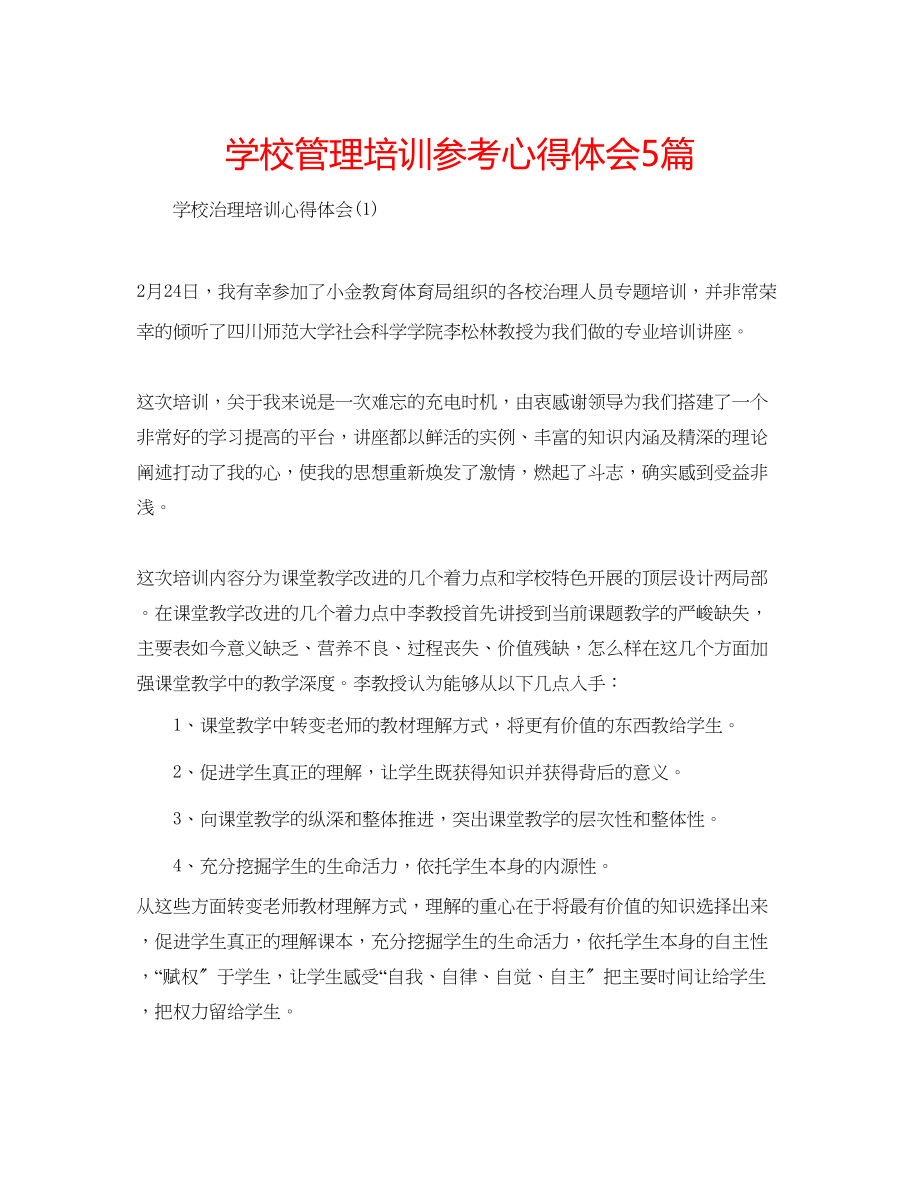 2023年学校管理培训心得体会5篇.docx_第1页