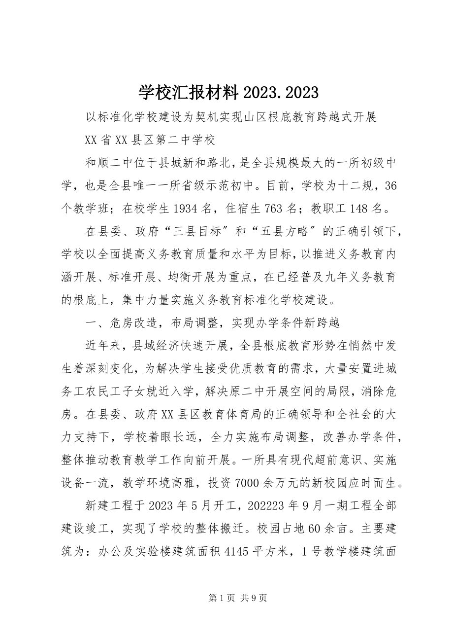 2023年学校汇报材料.docx_第1页