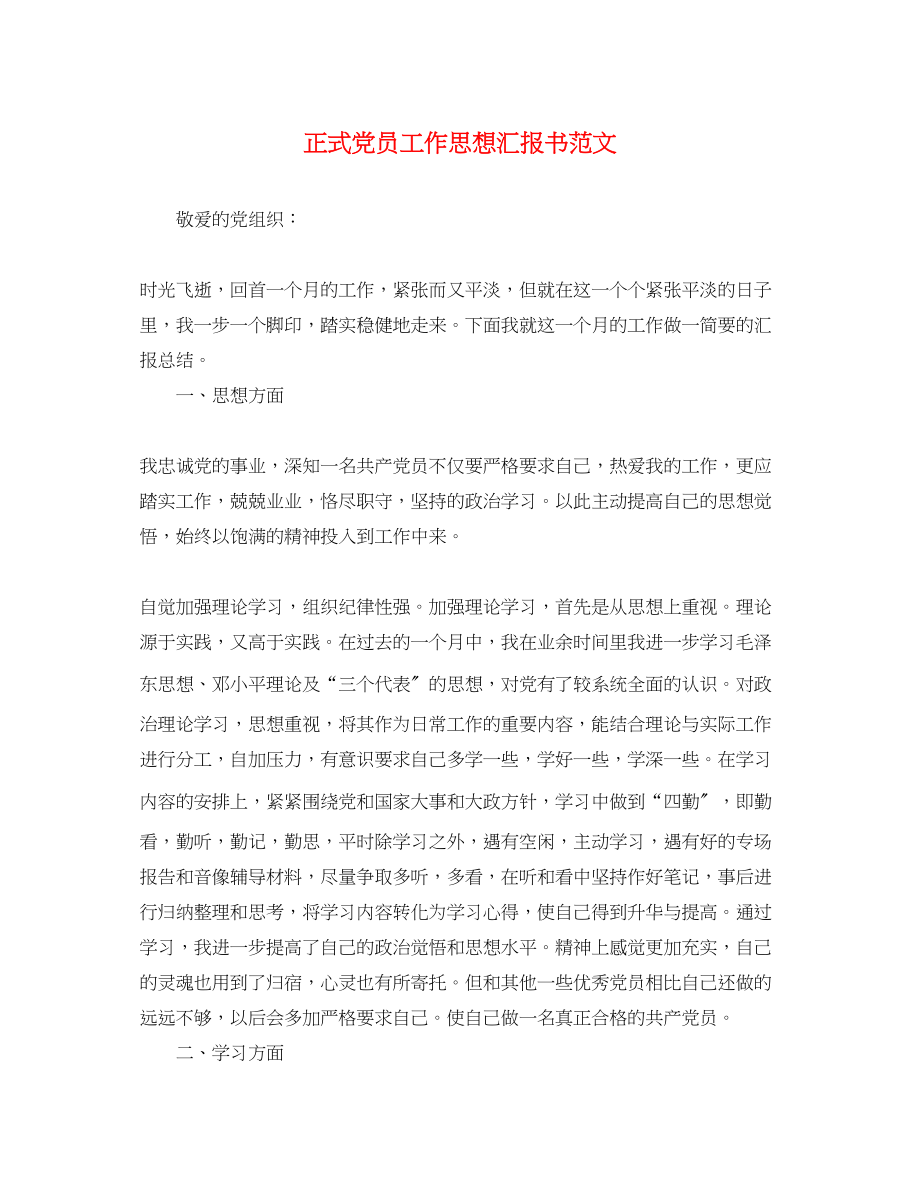 2023年正式党员工作思想汇报书.docx_第1页