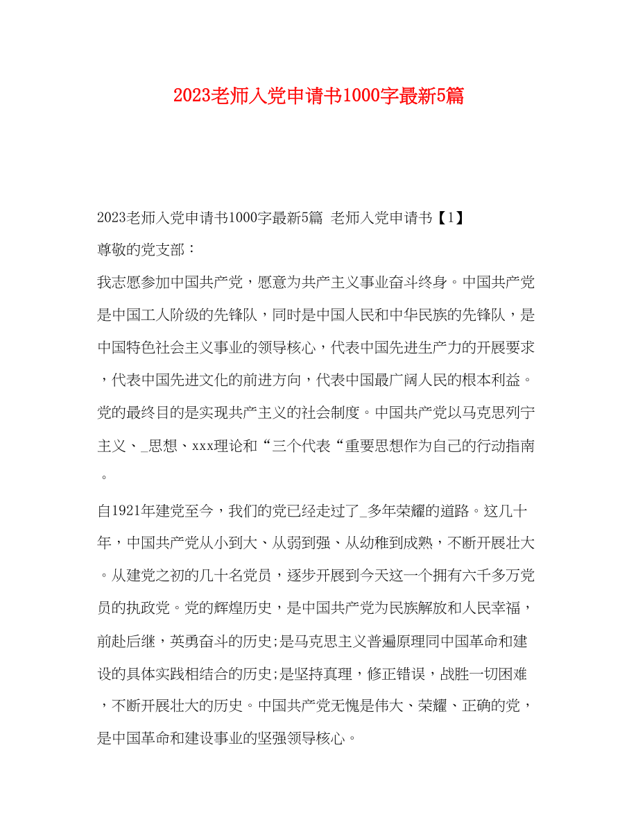 2023年老师入党申请书1000字5篇.docx_第1页