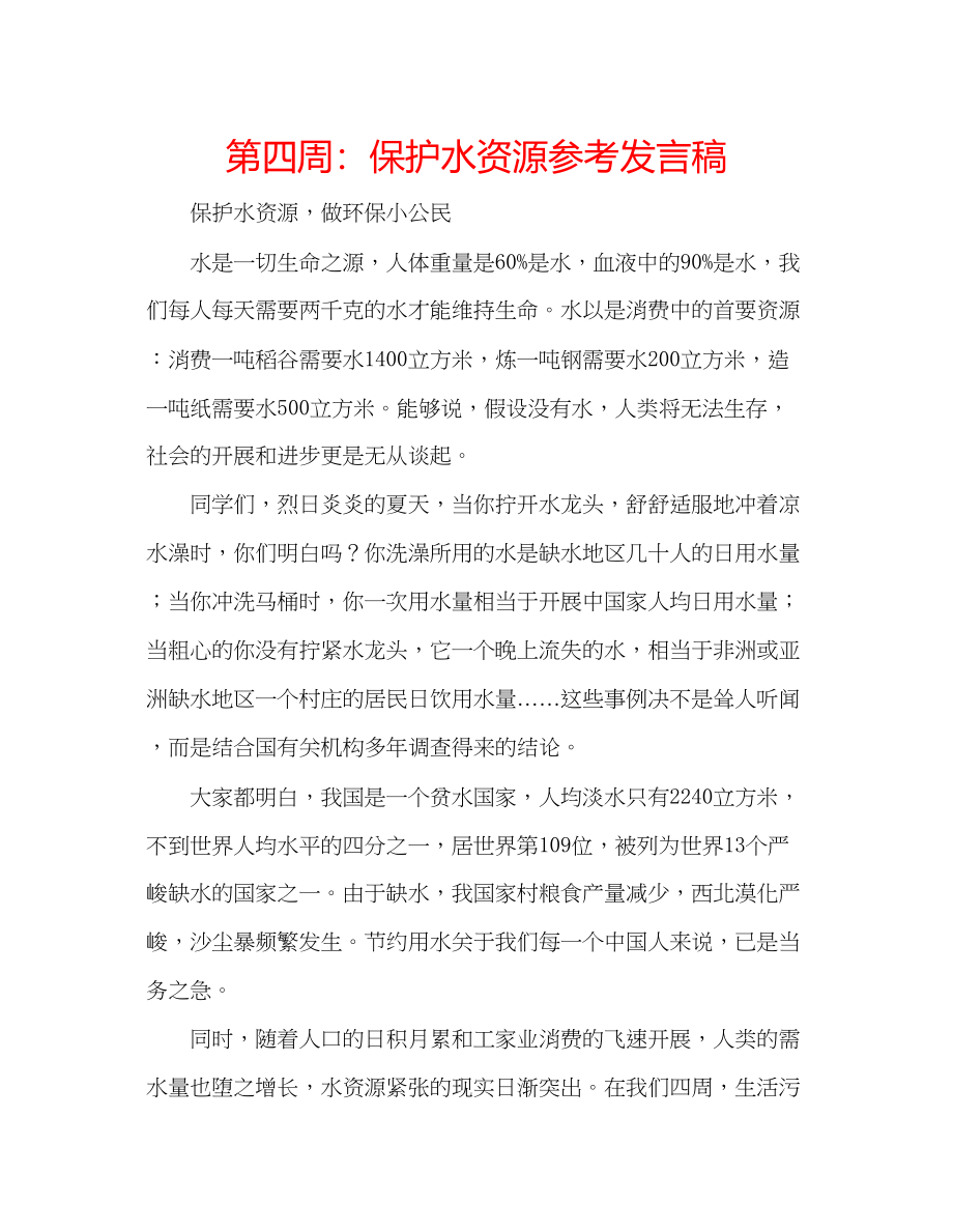 2023年第四周保护水资源发言稿.docx_第1页