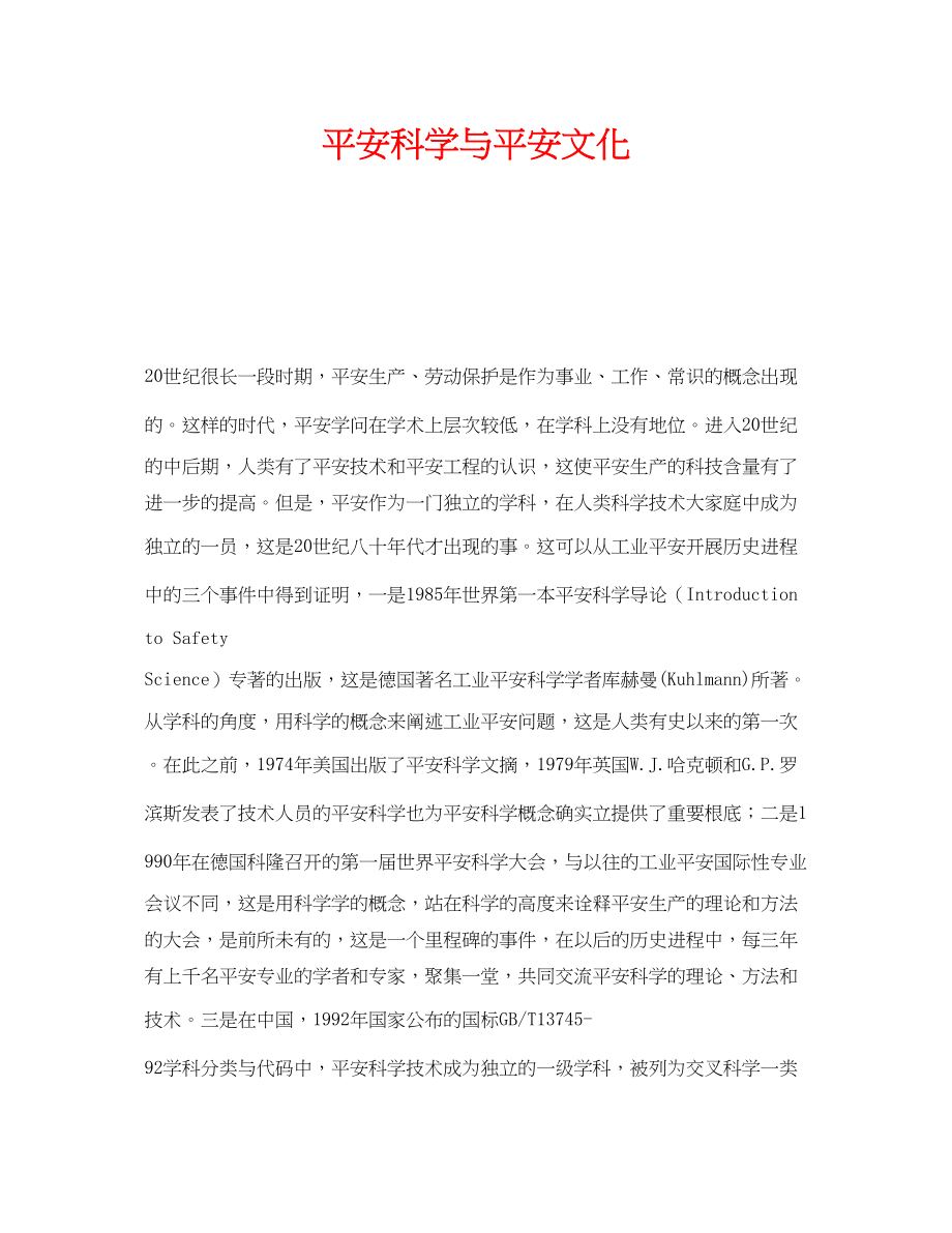 2023年《安全文化》之安全科学与安全文化.docx_第1页