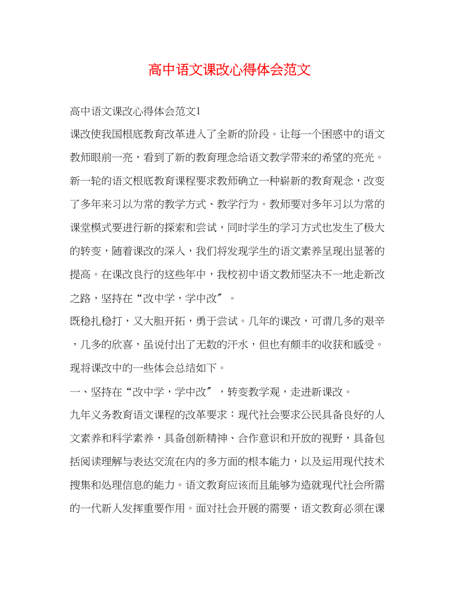 2023年高中语文课改心得体会范文.docx_第1页