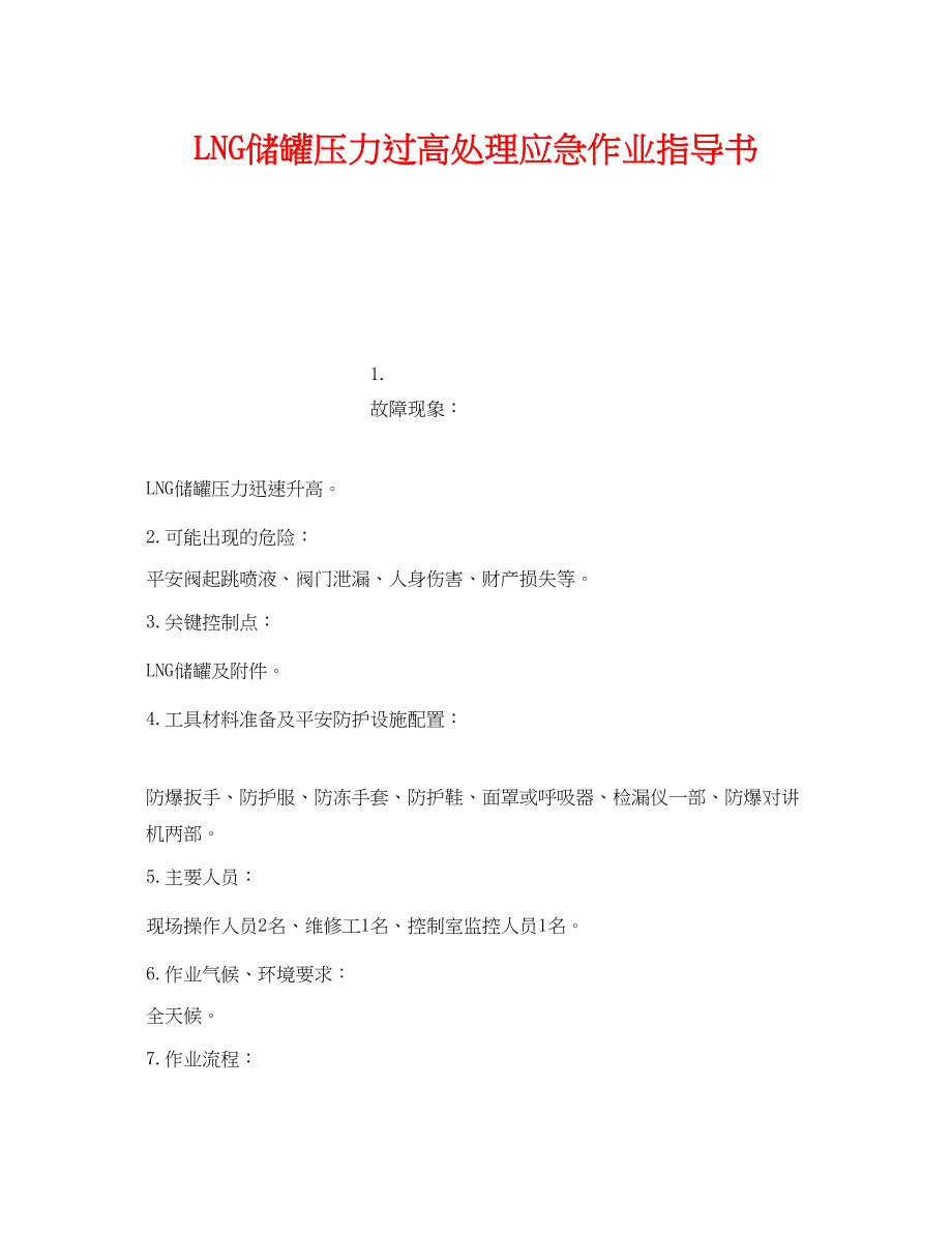 2023年《安全技术》之LNG储罐压力过高处理应急作业指导书.docx_第1页