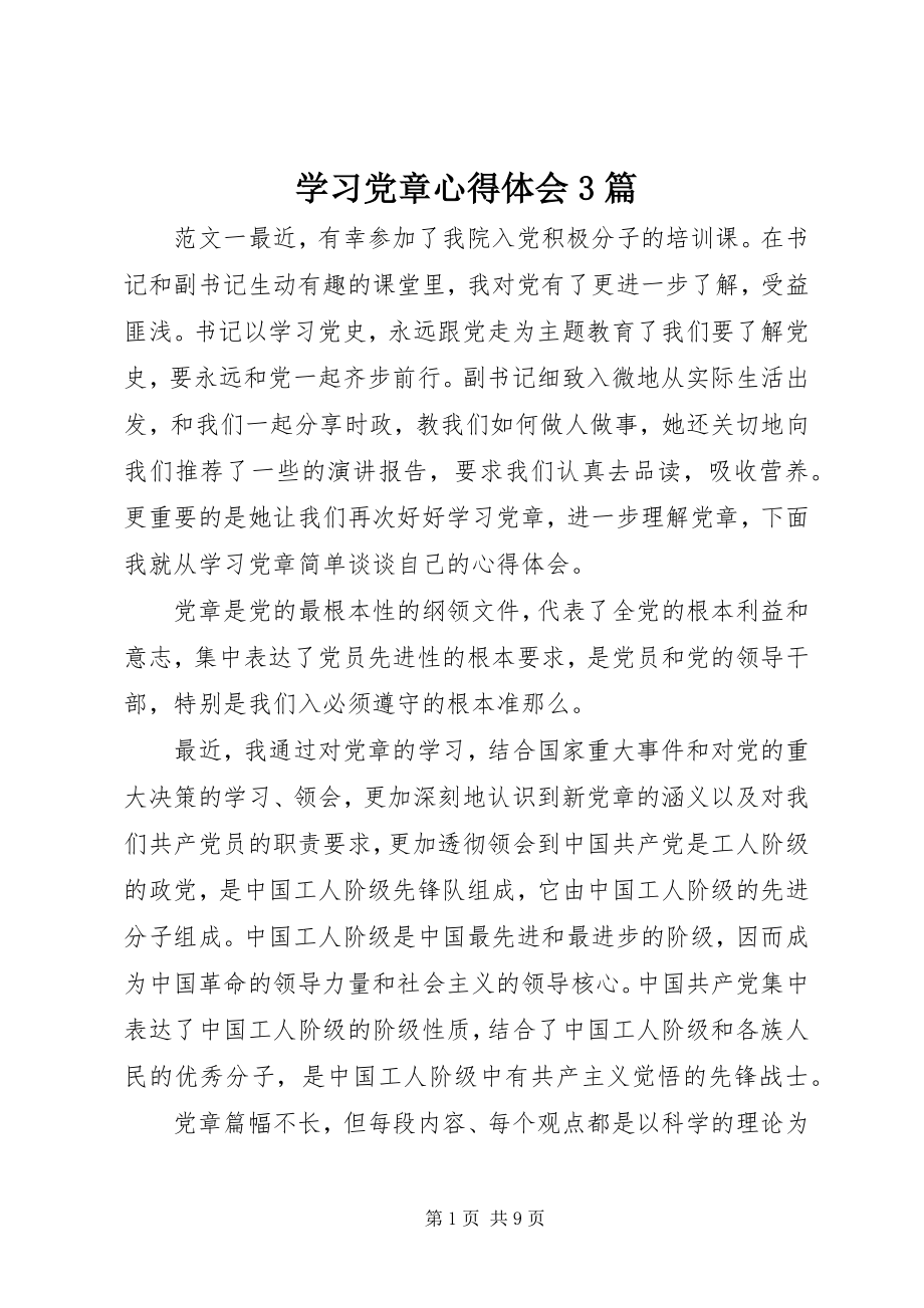 2023年学习党章心得体会3篇.docx_第1页