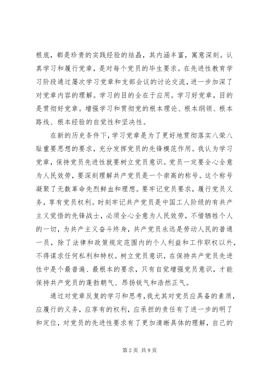 2023年学习党章心得体会3篇.docx_第2页