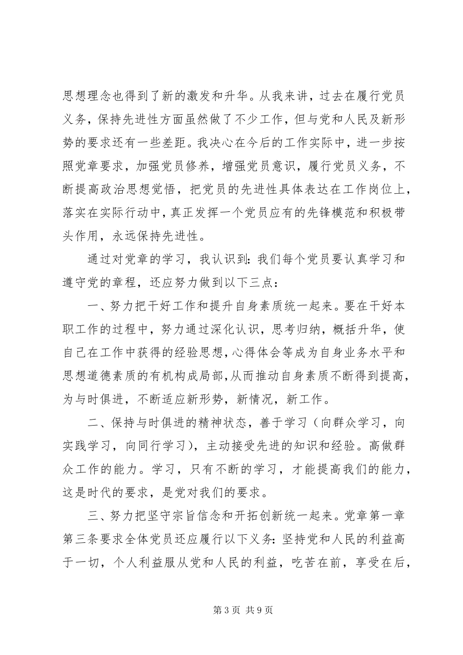 2023年学习党章心得体会3篇.docx_第3页